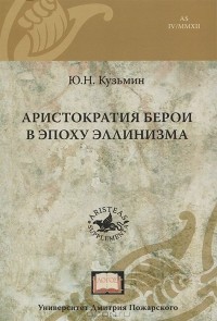 Ю. Кузьмин - Аристократия Берои в эпоху эллинизма