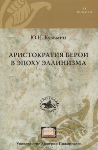 Ю. Кузьмин - Аристократия Берои в эпоху эллинизма