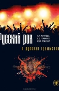  - Русский рок и русская грамматика