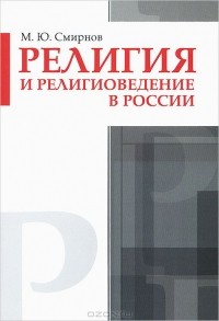 Михаил Смирнов - Религия и религиоведение в России