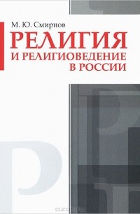 Михаил Смирнов - Религия и религиоведение в России
