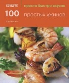 Джо Маколей - 100 простых ужинов