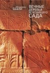 Владимир Шали - Вечные Деревья Исчезающего Сада