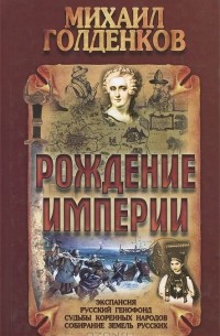 Михаил Голденков - Рождение Империи