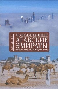 Объединенные Арабские Эмираты. Лицом к лицу с новым чудом света