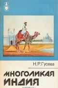 Многоликая Индия