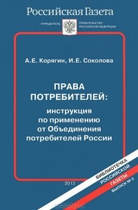  - Права потребителей. Инструкция по применению от Объединения потребителей России
