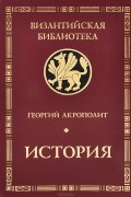 Георгий Акрополит - История