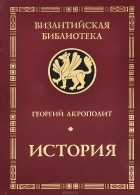 Георгий Акрополит - История