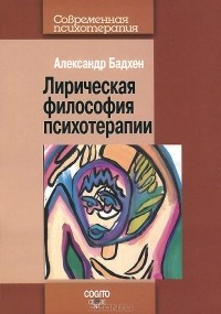 Александр Бадхен - Лирическая философия психотерапии