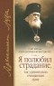  - Я полюбил страдание, так удивительно очищающее душу