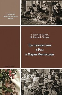 Три путешествия в Рим к Марии Монтессори