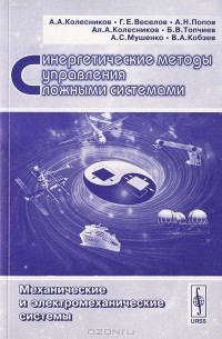  - Синергетические методы управления сложными системами. Механические и электромеханические системы