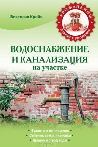 Виктория Крейс - Водоснабжение и канализация на участке