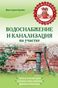 Виктория Крейс - Водоснабжение и канализация на участке