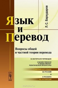 Леонид Бархударов - Язык и перевод. Вопросы общей и частной теории перевода