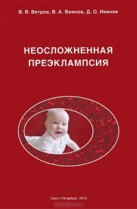 - Неосложненная преэклампсия