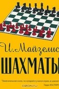 Илья Майзелис - Шахматы