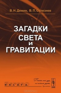  - Загадки света и гравитации