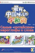 Самые "китайские" иероглифы и слова (+CD-ROM)