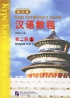  - Курс китайского языка. Том 2. Часть 1