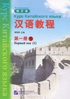  - Курс китайского языка. Том 1. Часть 2