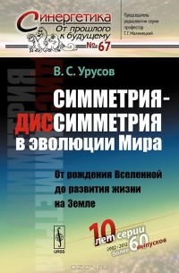 Симметрия-диссимметрия в эволюции Мира. От рождения Вселенной до развития жизни на Земле