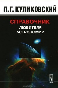 Справочник любителя астрономии