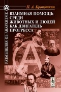 Петр Кропоткин - Взаимная помощь среди животных и людей как двигатель прогресса