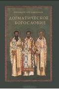  Протоиерей Олег Давыденков - Догматическое богословие