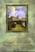 Михаил Пыляев - Старый Петербург. Рассказы из былой жизни столицы