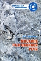 Вера Харченко - Мозаика разговорной речи (+ CD-ROM)