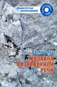 Вера Харченко - Мозаика разговорной речи (+ CD-ROM)