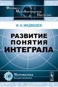 Федор Медведев - Развитие понятия интеграла