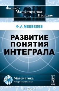Развитие понятия интеграла
