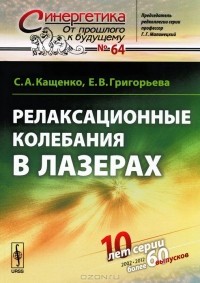  - Релаксационные колебания в лазерах