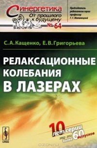  - Релаксационные колебания в лазерах