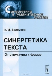 К. И. Белоусов - Синергетика текста. От структуры к форме