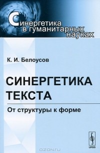 К. И. Белоусов - Синергетика текста. От структуры к форме