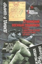 Дэвид Р. Ширер - Сталинский военный социализм. Репрессии и общественный порядок в Советском Союзе, 1924-1953 гг.