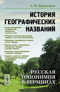История географических названий. Русская топонимия в терминах