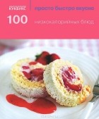  - 100 низкокалорийных блюд