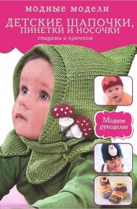 Вероника Хуг - Детские шапочки, пинетки и носочки спицами и крючком
