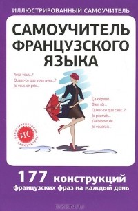 Самоучитель французского языка