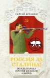 Сергей Кремлёв - Россия за Сталина! Вождь народа против жуликов и воров