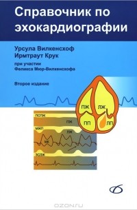  - Справочник по эхокардиографии