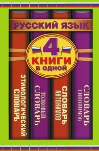  - Русский язык. 4 книги в одной (сборник)
