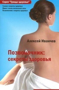 Алексей Иванчев - Позвоночник. Секреты здоровья
