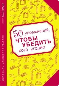 Вирджиль Станислас Мартин - 50 упражнений, чтобы убедить кого угодно