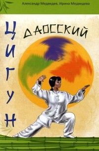 Даосский цигун